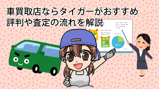車買取店ならタイガーがおすすめ。評判や査定の流れを解説