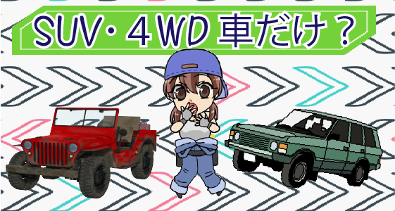 1.1 SUV・４WD車しか買取してくれないの？