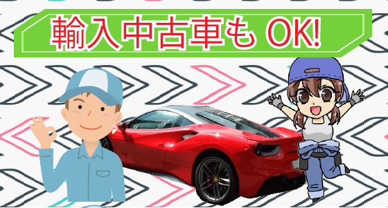 1.2 グッドスピードには一部の輸入中古車の持ち込みも◎