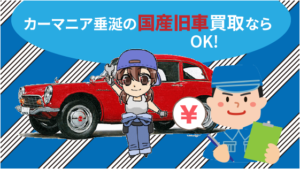 1.2 外車王では外車しか買い取ってもらえないの？
