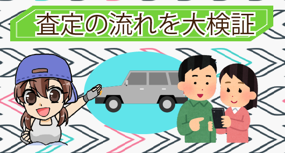 1.3 グッドスピードの査定の流れを大検証