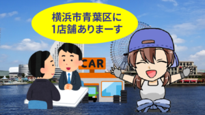 1.4 外車王はどこに店舗がある？