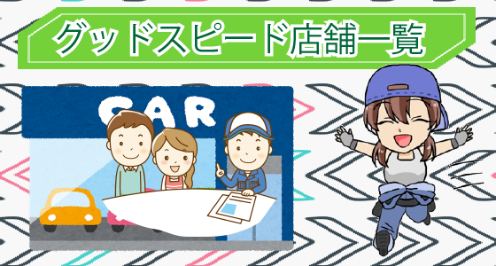 1.5 グッドスピードの店舗一覧