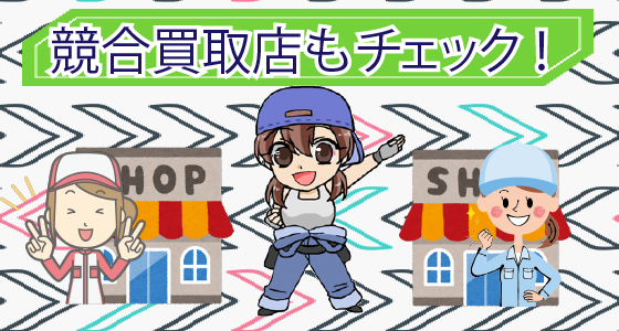 1.6 グッドスピードとネクステージなどの競合買取店に一括査定を出すのがおすすめ