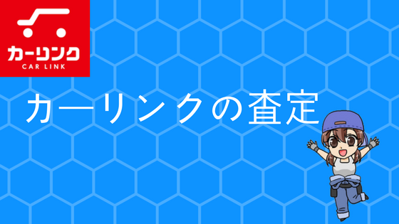 カーリンク査定
