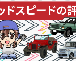 グッドスピードの評判