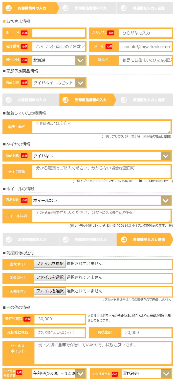 タイヤ買取ナンバー1-査定フォーム