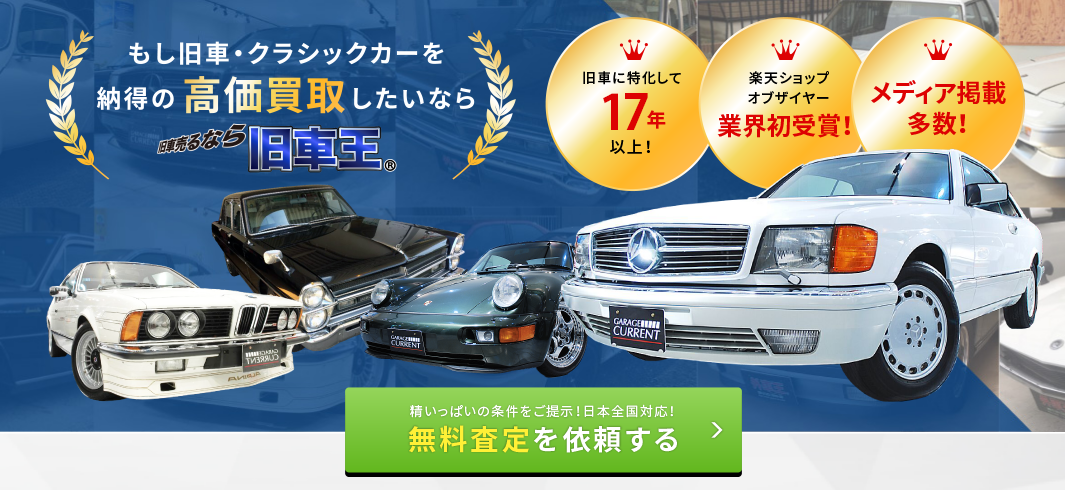 外車王の査定