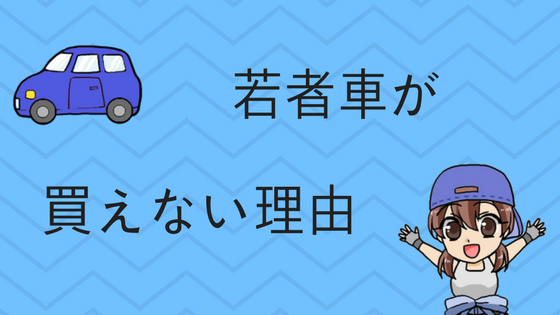 若者が車の買えない理由