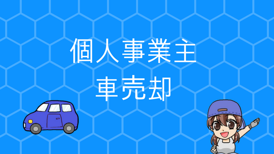 個人事業主が通勤車を売却した場合の確定申告と譲渡所得