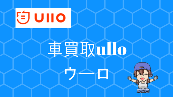 車買取のullo ウーロ の評判とは メールや電話がしつこい