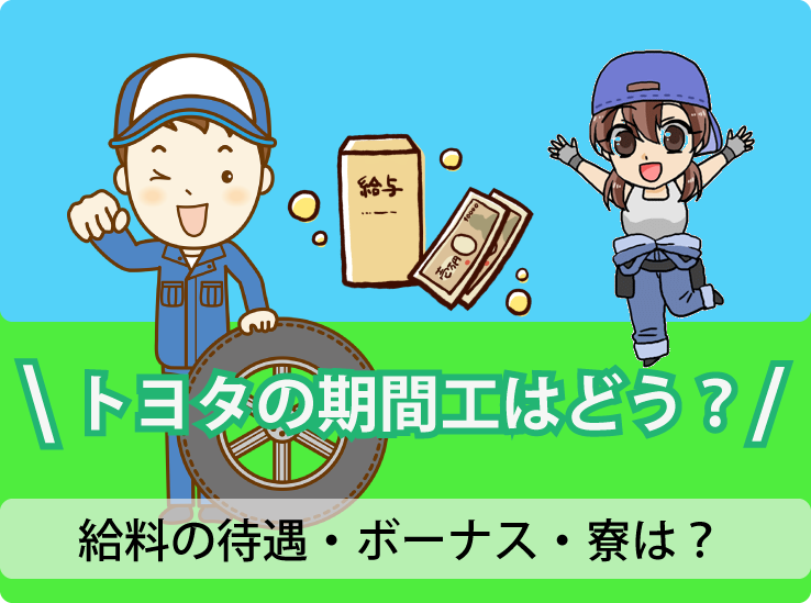 期間工おすすめ車メーカー比較ランキング19 一番稼げるのは