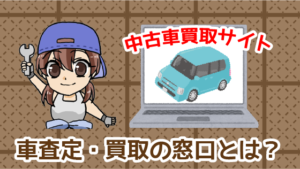 1 車査定買取の窓口とは？