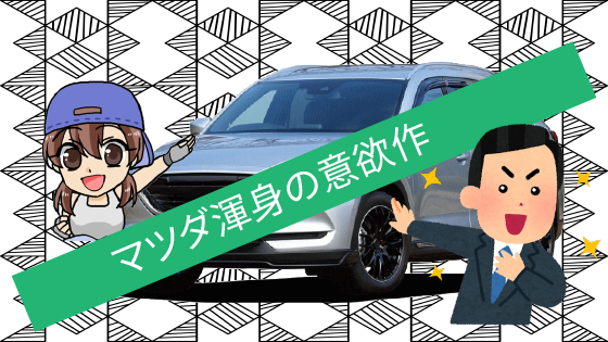 1.1 SUV＋ミニバンをコンセプトに新ジャンル創生を目指したマツダ渾身の意欲作