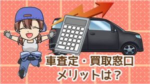 1.2 車査定・買取窓口のメリットは？