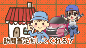 1.3 訪問査定をしてくれる？