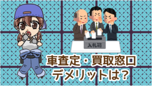 1.4 車査定・買取窓口にデメリットはあるの？