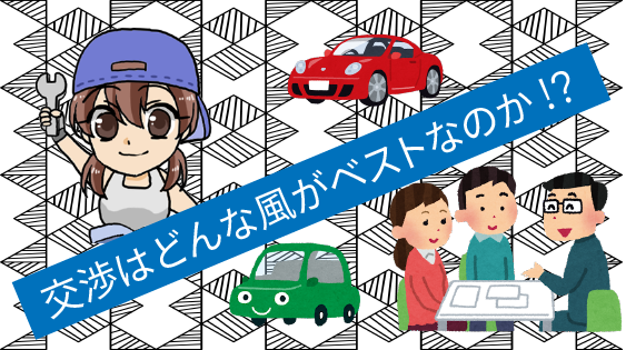 2 交渉はどんな風に行うのがベストなのか