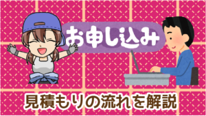 2 車査定・買取窓口の見積もりの流れを解説