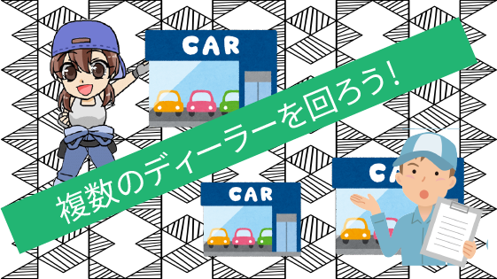 2.1 一軒の販売店で決めてはNG.複数のディーラーを回ろう