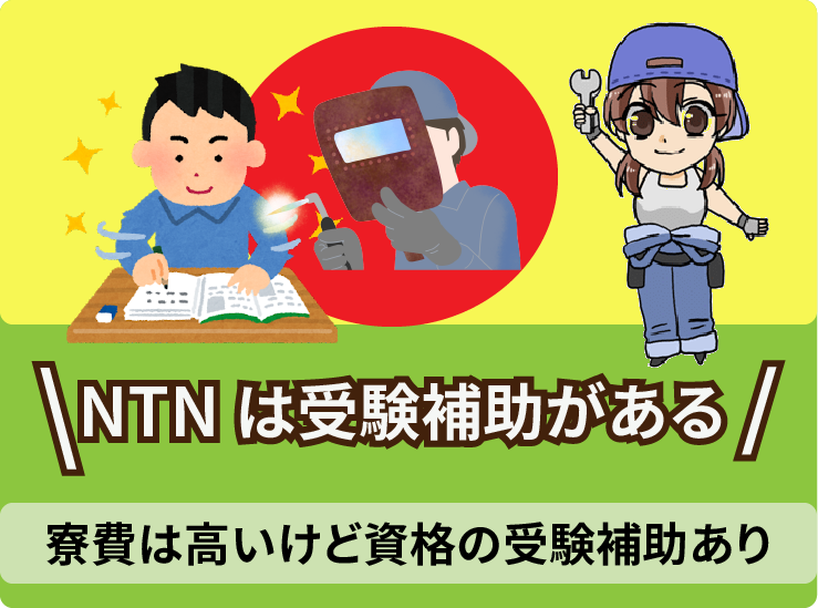2.11 ・NTNは受験補助がある