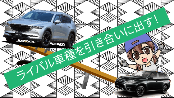 2.2 適切なライバル車種をタイミングよく引き合いに出そう