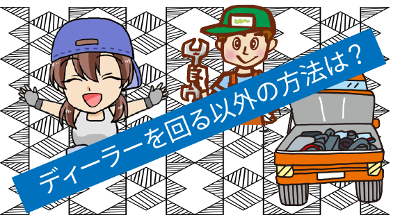 2.3 CX-8を値引きする場合、ディーラーを回る以外に方法はある？