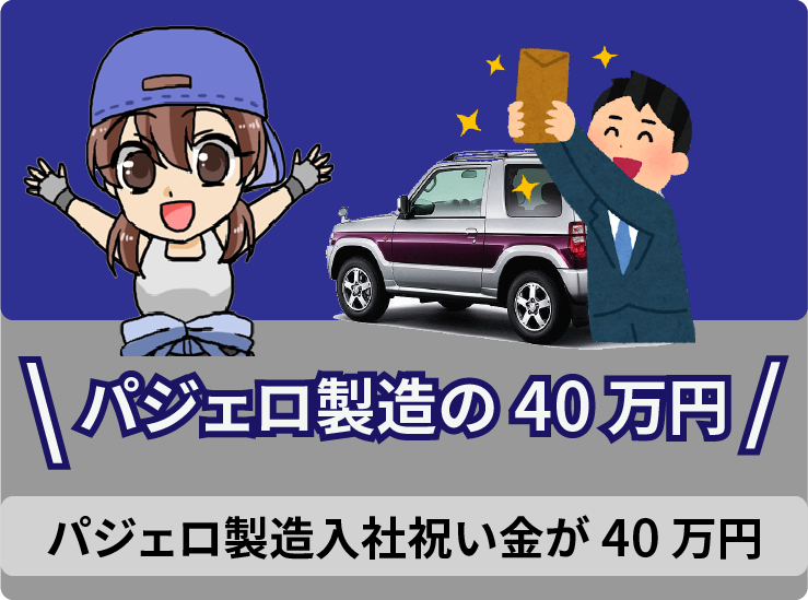 2.4 ・パジェロ製造は入社祝い金が40万円
