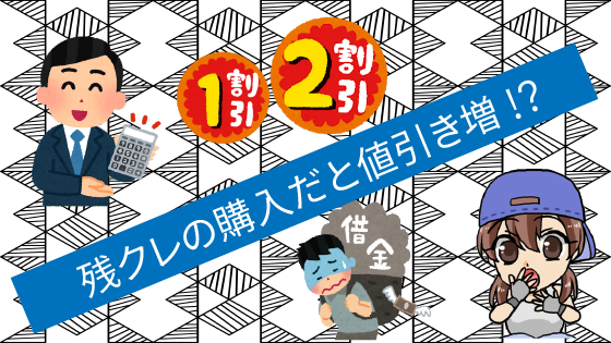 2.4 残クレの購入だと値引きが増える？
