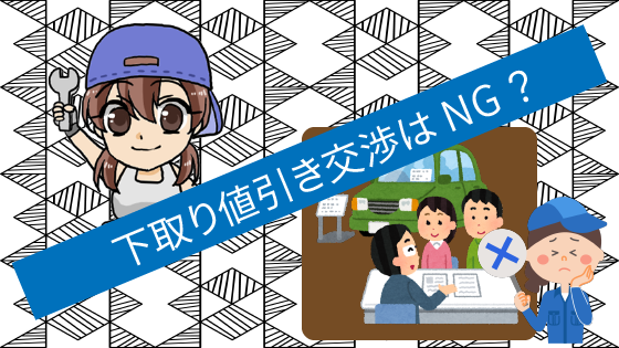 2.5 下取り値引き交渉はNG ？CX-8への買い替え前に車を査定に出すべし！