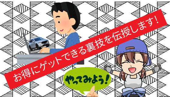 2.7 CX－8をお得にゲットしたいなら「ナビクル」を利用するという手もアリ！
