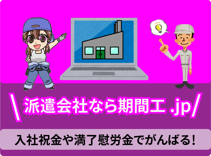 3 ・おすすめの派遣会社は期間工.jp