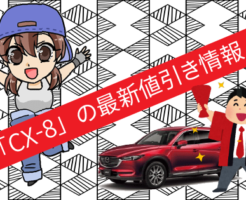 CX-8の最新の値引き情報。見積もり時にどこまで安く出来る？