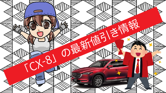 CX-8の最新の値引き情報。見積もり時にどこまで安く出来る？