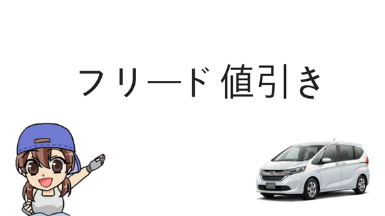 フリード値引き
