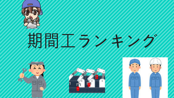 期間工おすすめランキング