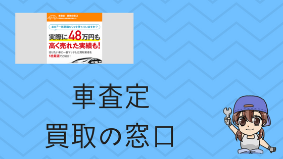 車査定買取の窓口