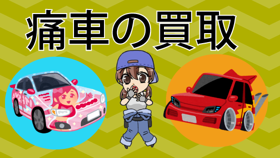 痛車