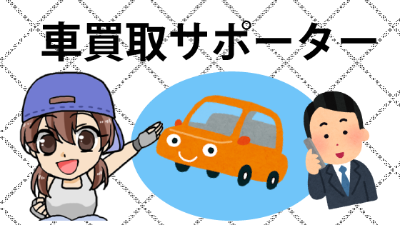 車買取サポーター