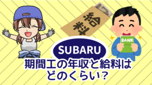 1 ・スバルの期間工の年収と給料はどのくらい？
