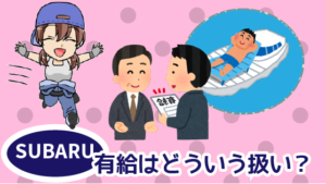 1.2 ・スバルの有給はどういう扱い？