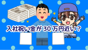 1.3 ・入社祝い金が30万円近い？選考参加費はいつまでにもらえる？