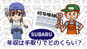 1.5 ・スバルの年収は手取りでどのくらいになる？