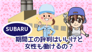 2 ・スバルの期間工の評判はいいけど、女性も働けるの？