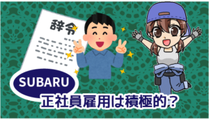 3 ・正社員雇用は積極的に行われている会社なの？倍率は？メリットとデメリット