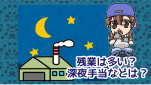 3.1 ・残業は多い？深夜手当などはありえる？