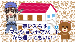 4.1 ・寮に入らずマンションやアパートから通ってもいい？