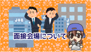 5.1 ・面接会場について