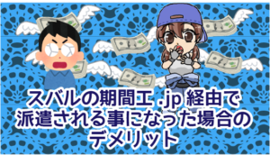 6 ・スバルの期間工.jp(アウトソーシング）経由で派遣される事になった場合のデメリット