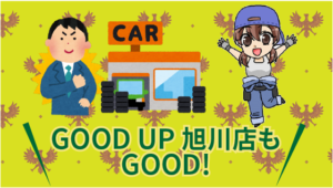 GOOD UP旭川店もGOOD!